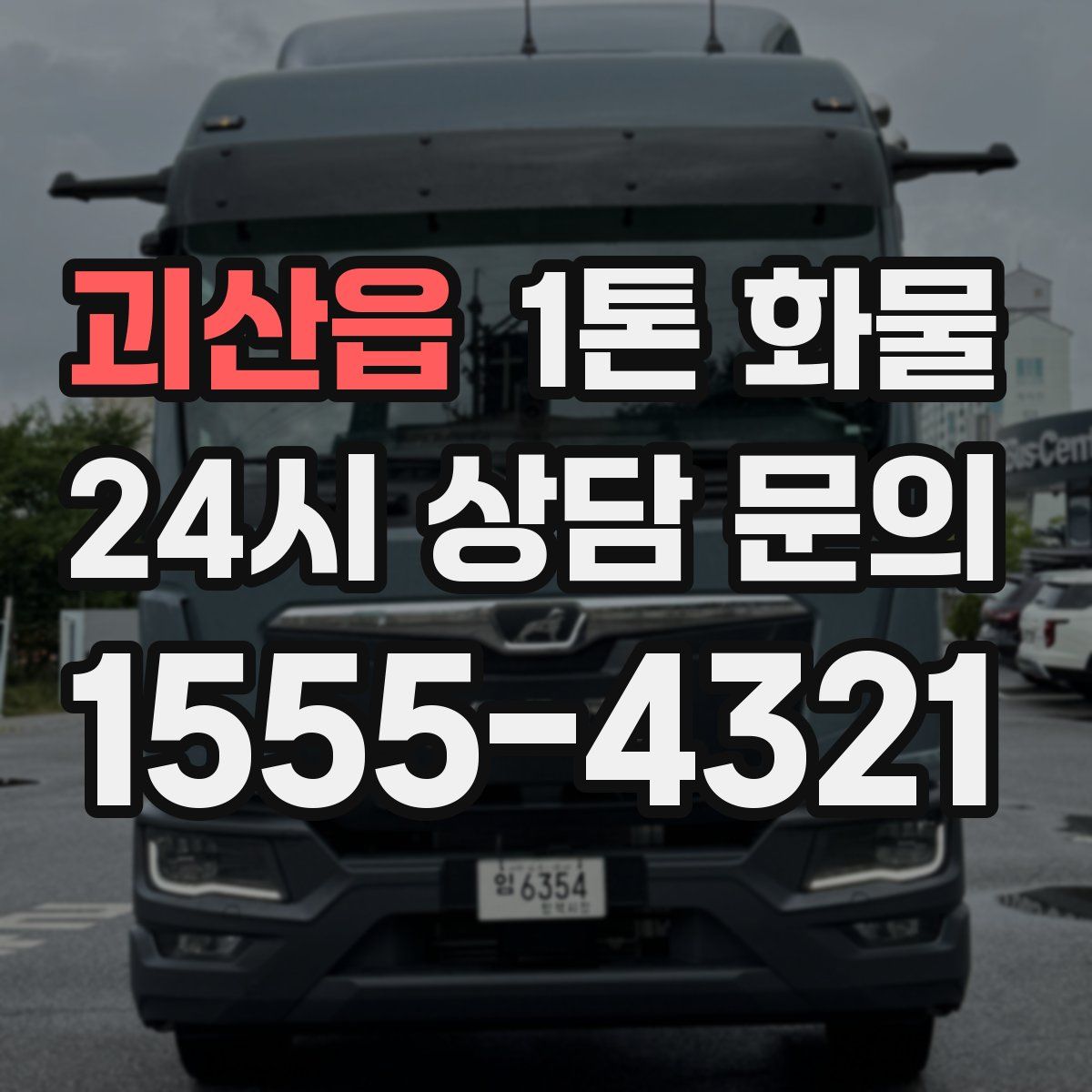 괴산읍 1톤 화물