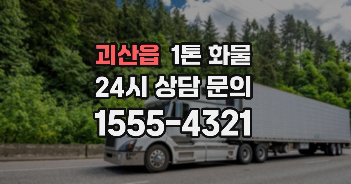 괴산읍 1톤 화물