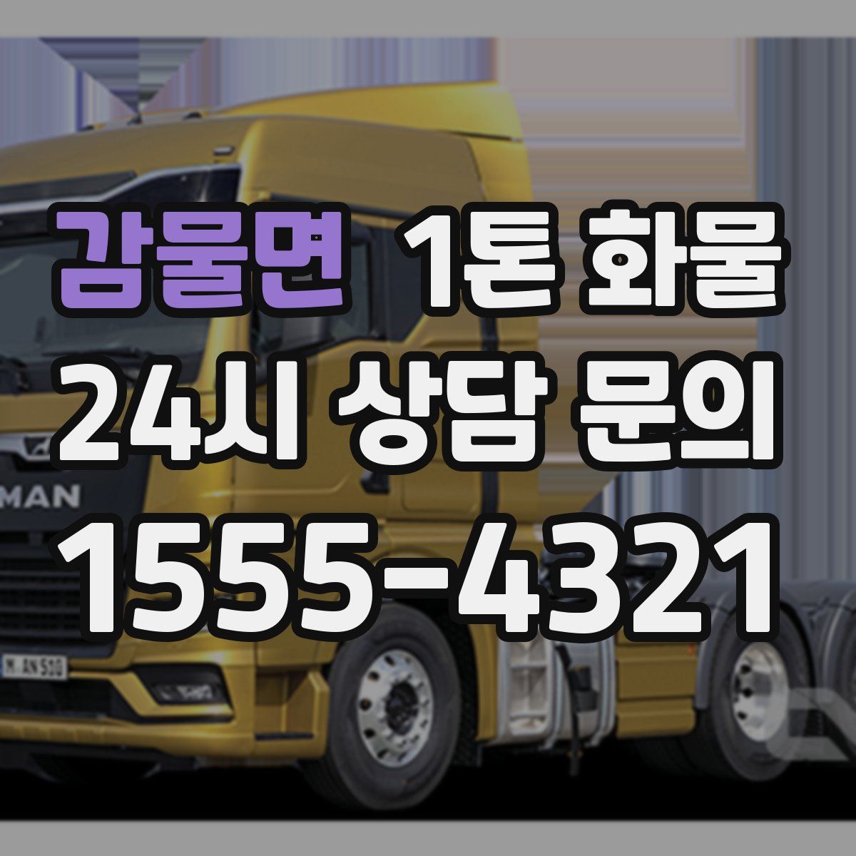 감물면 1톤 화물