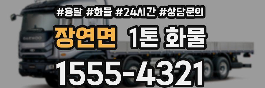 장연면 1톤 화물