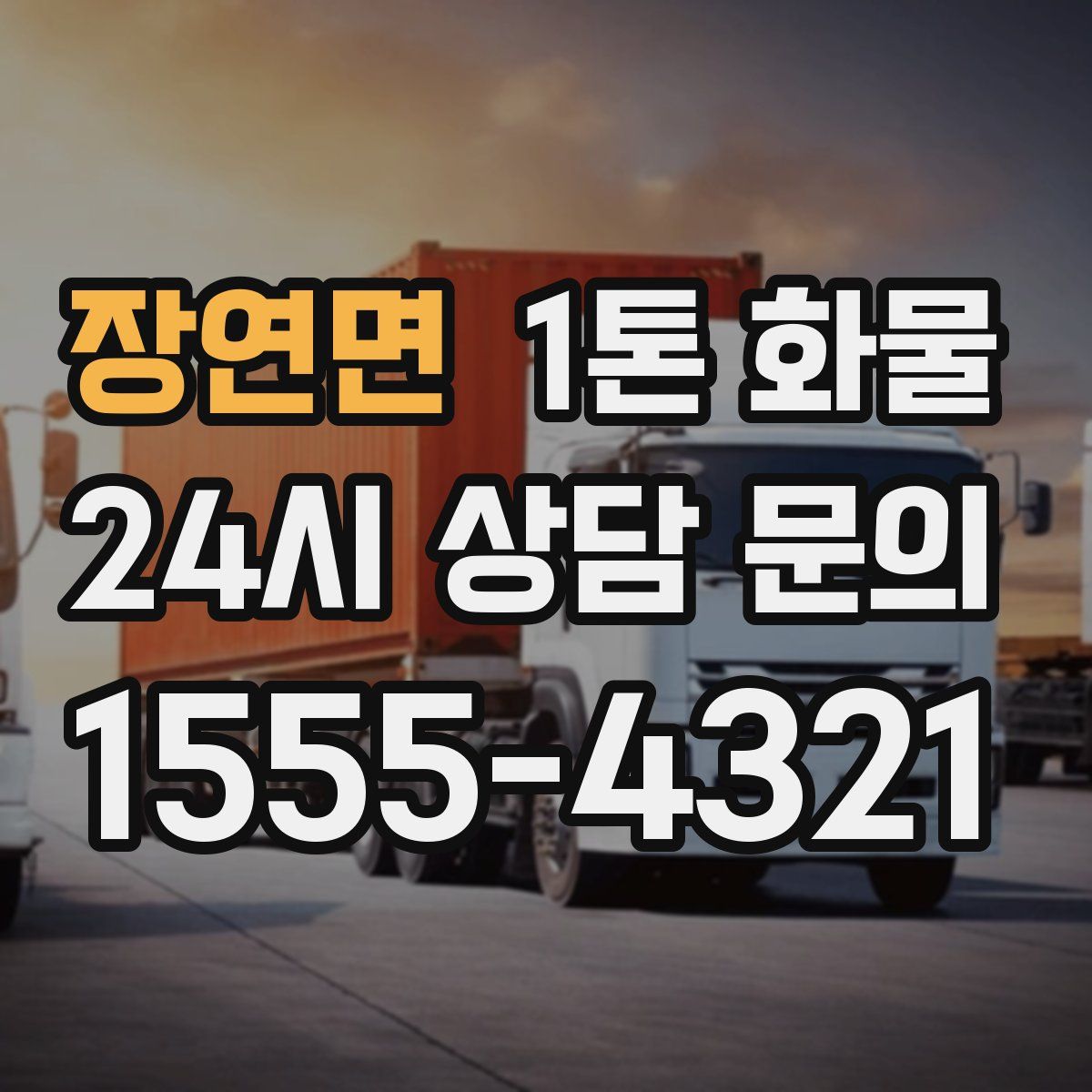 장연면 1톤 화물