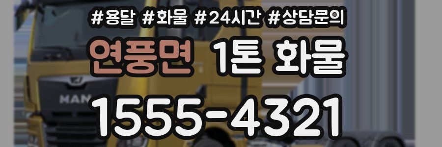 연풍면 1톤 화물
