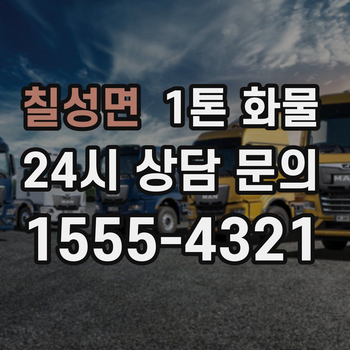칠성면 1톤 화물