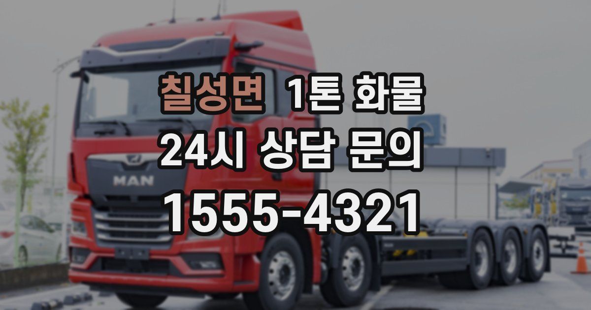 칠성면 1톤 화물