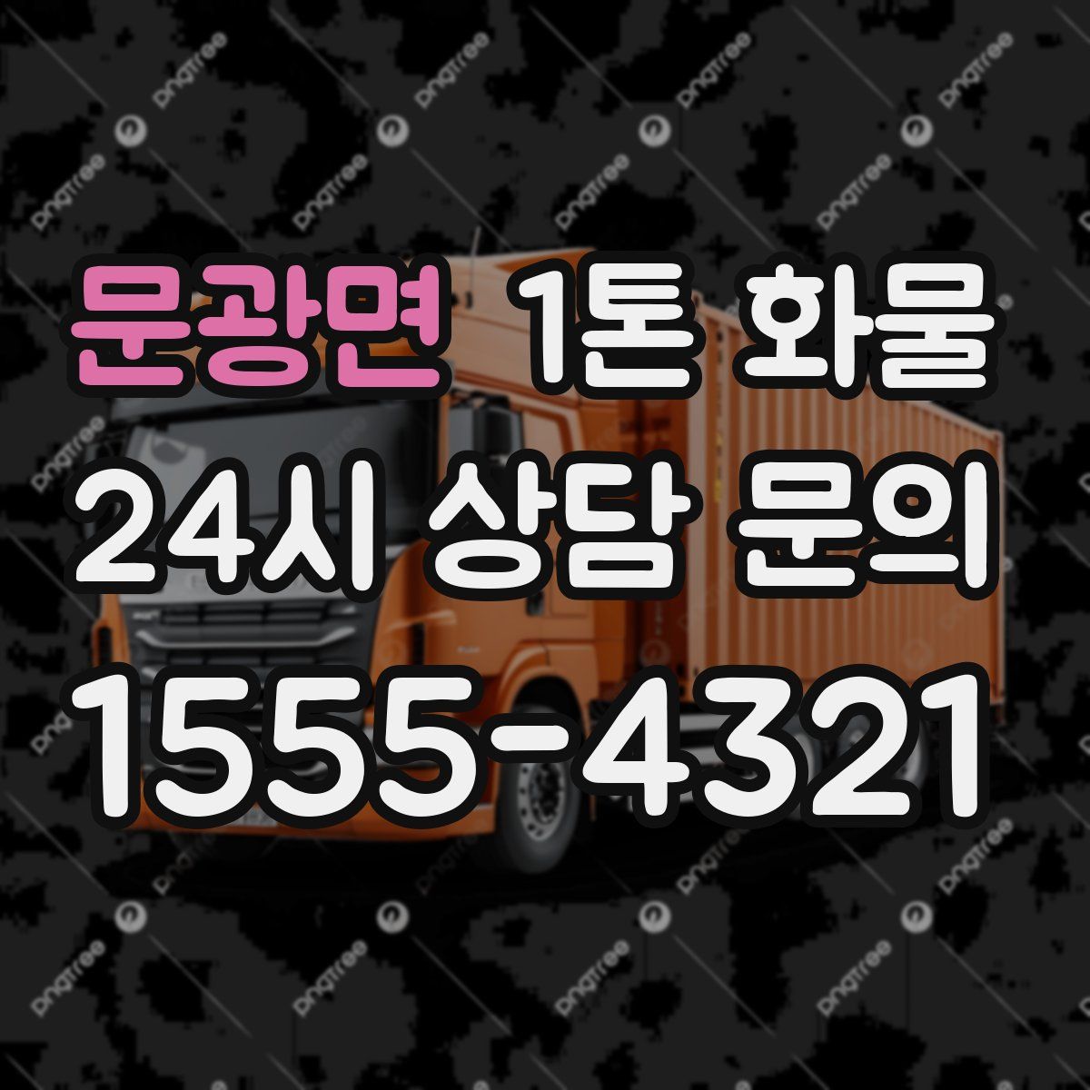 문광면 1톤 화물