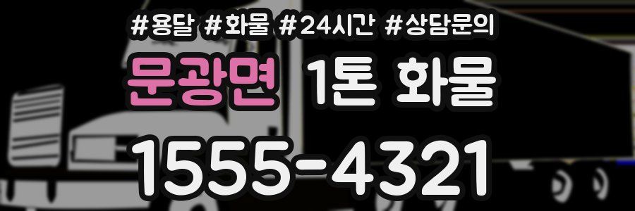 문광면 1톤 화물