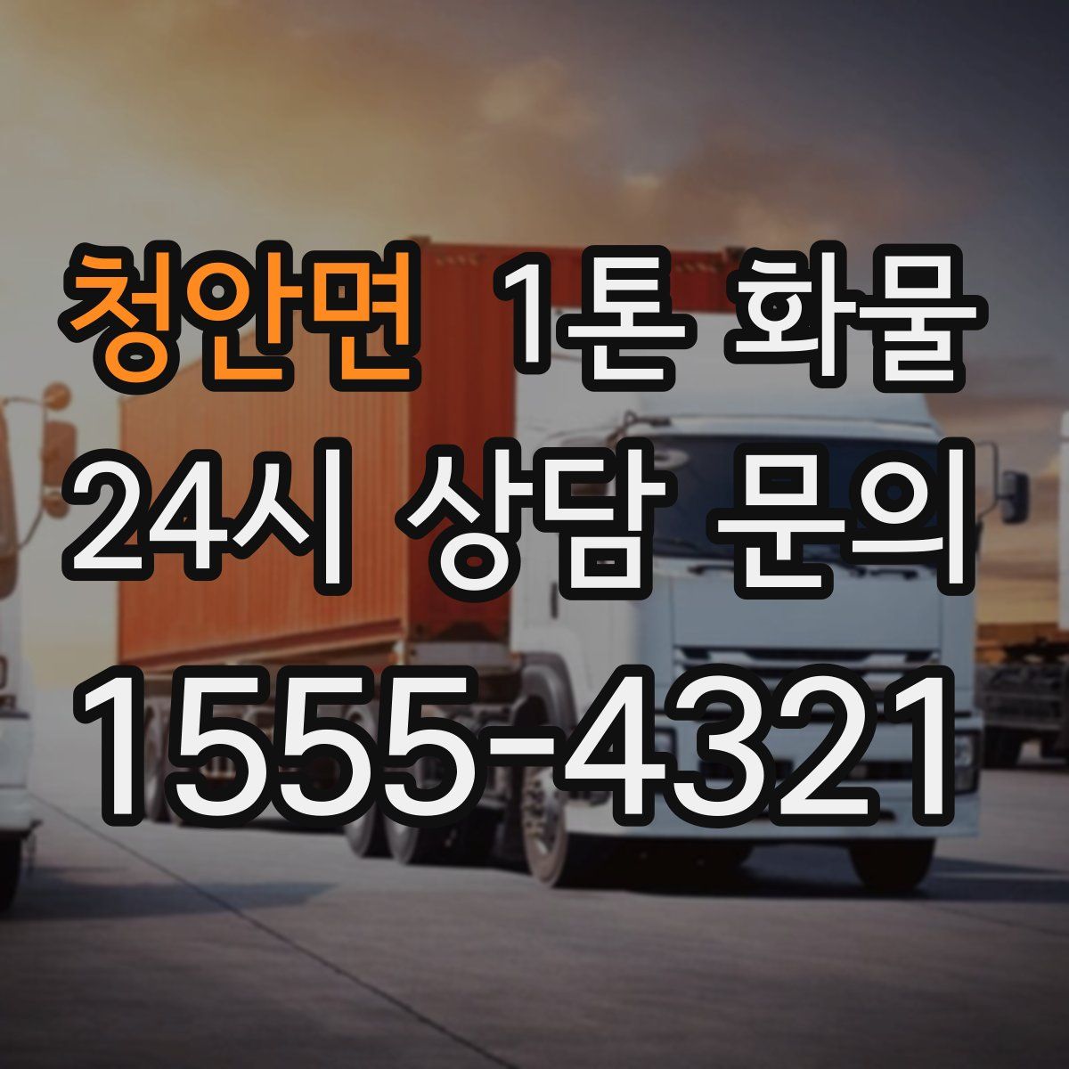 청안면 1톤 화물