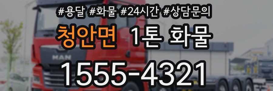 청안면 1톤 화물