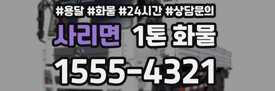 사리면 1톤 화물