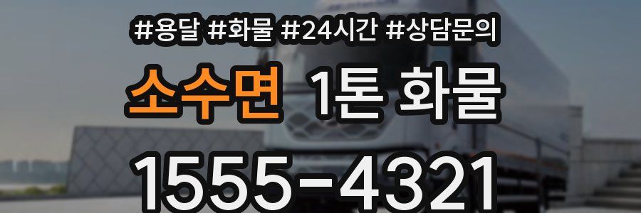 소수면 1톤 화물