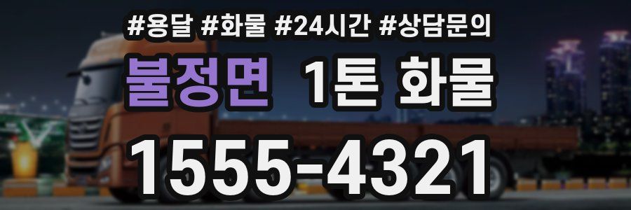 불정면 1톤 화물
