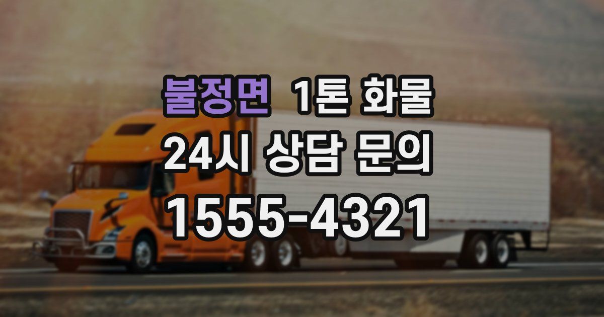 불정면 1톤 화물