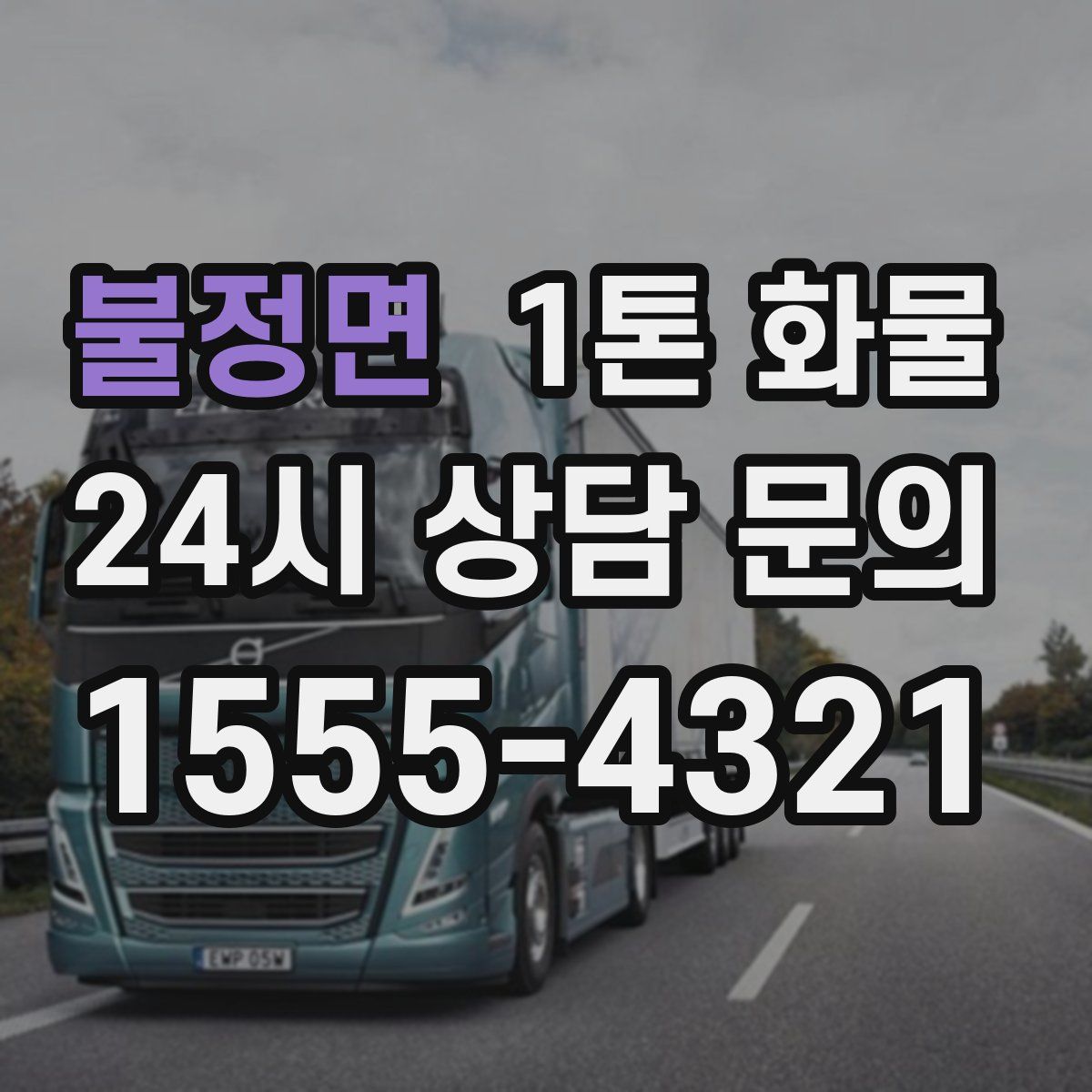 불정면 1톤 화물