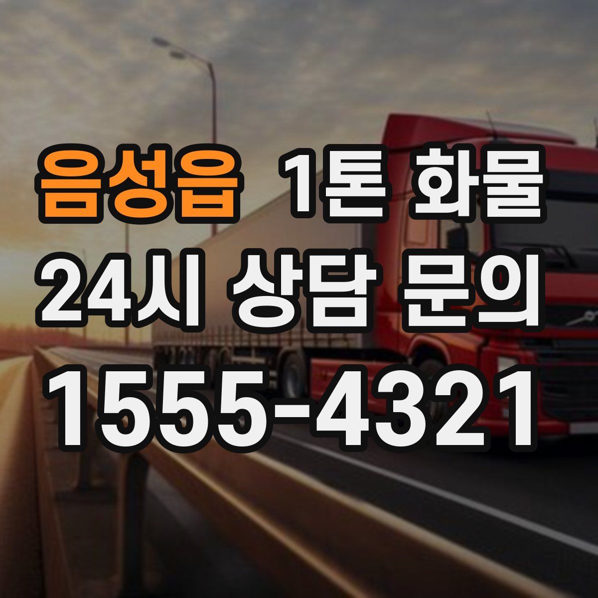 음성읍 1톤 화물