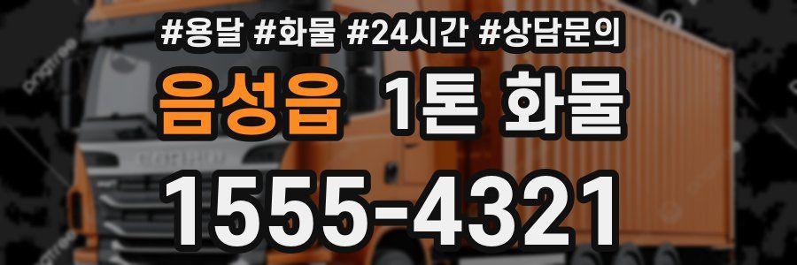 음성읍 1톤 화물