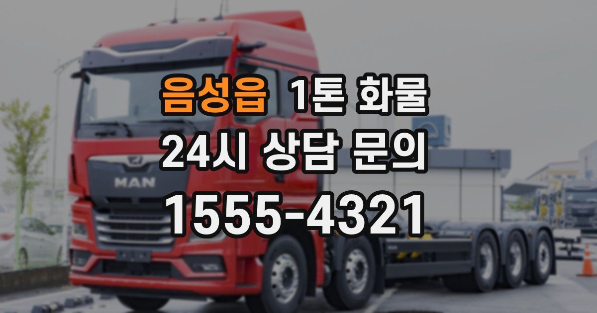 음성읍 1톤 화물