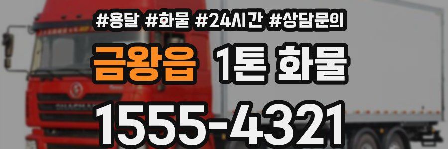 금왕읍 1톤 화물