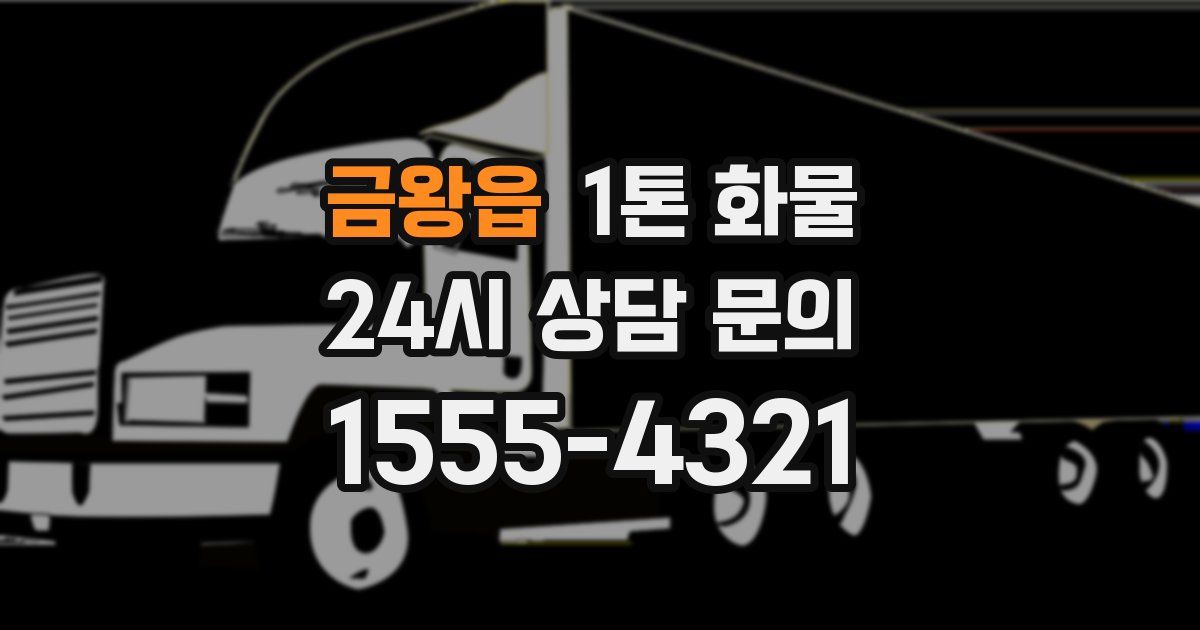 금왕읍 1톤 화물