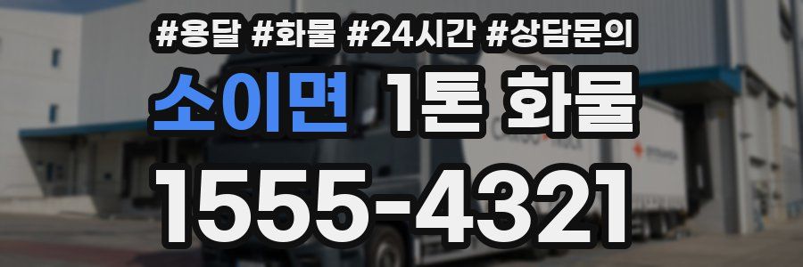 소이면 1톤 화물