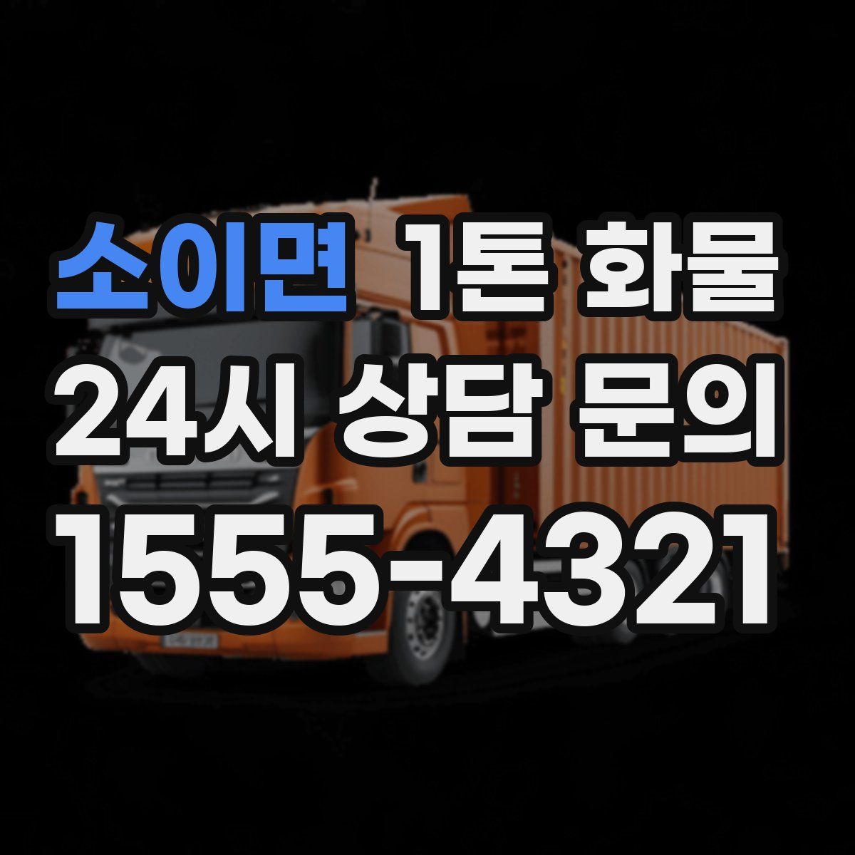 소이면 1톤 화물