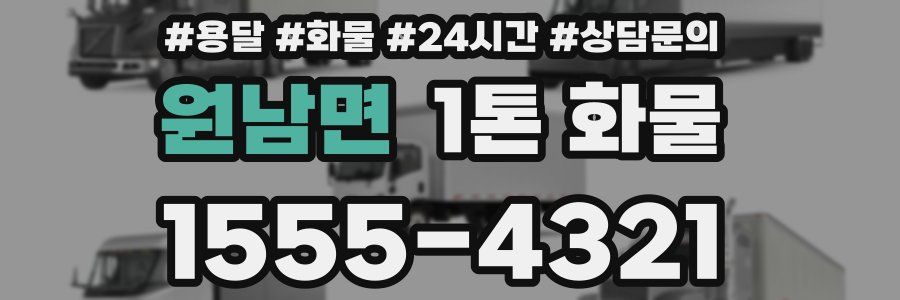 원남면 1톤 화물