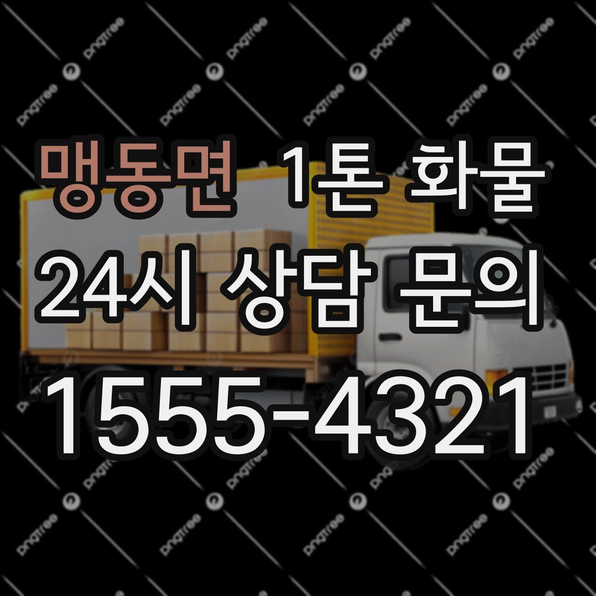 맹동면 1톤 화물