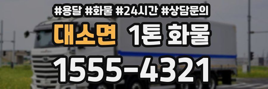 대소면 1톤 화물