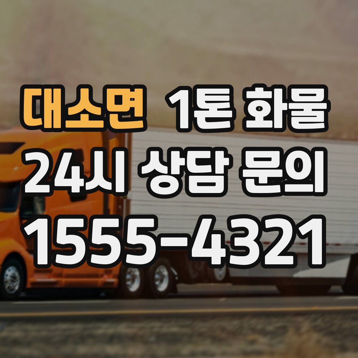 대소면 1톤 화물
