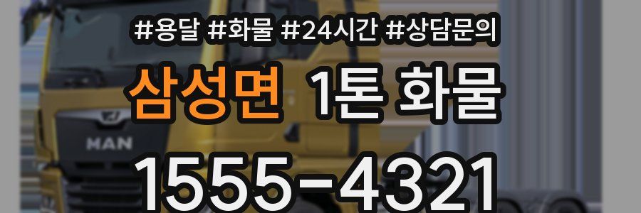 삼성면 1톤 화물