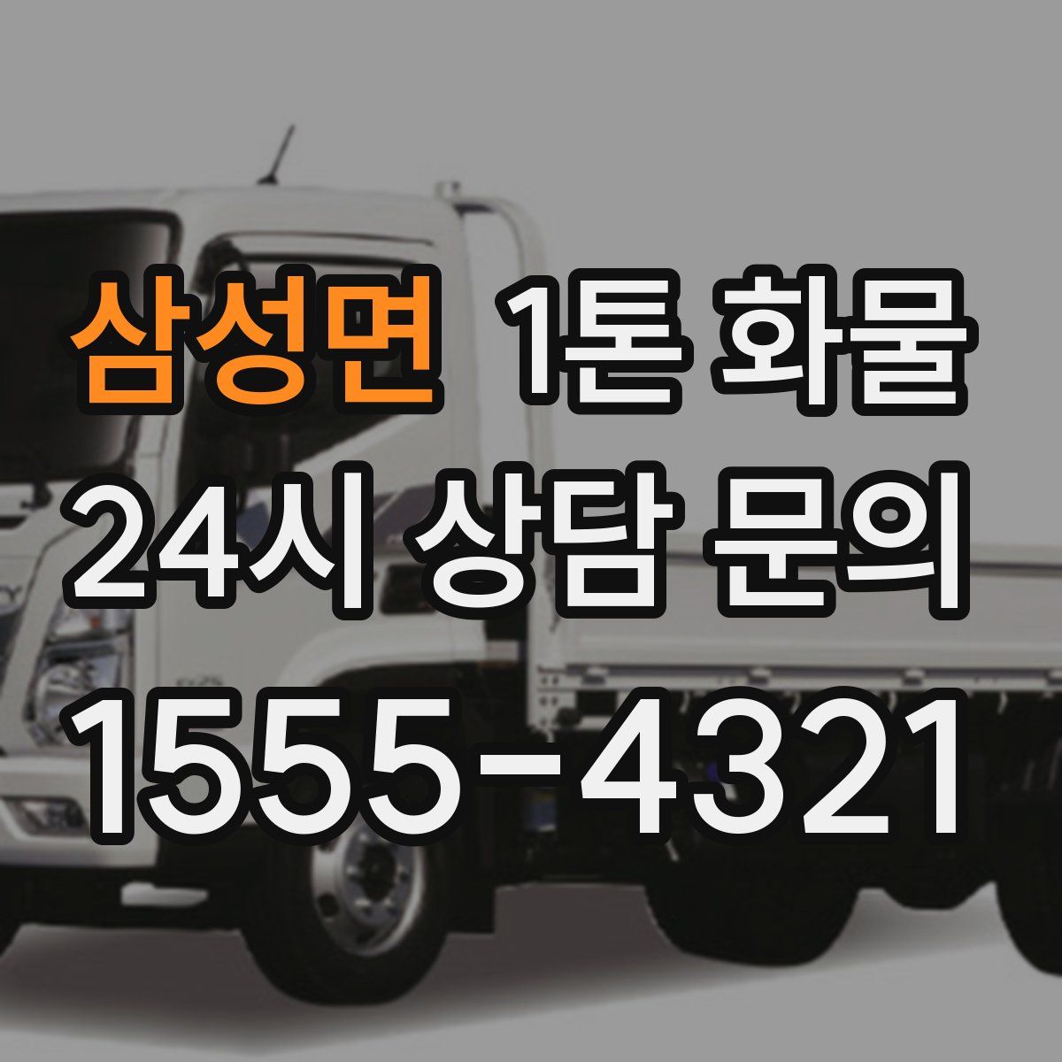 삼성면 1톤 화물