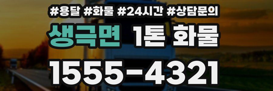 생극면 1톤 화물