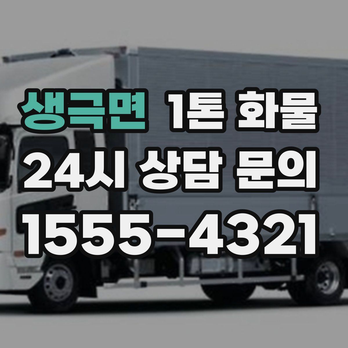생극면 1톤 화물