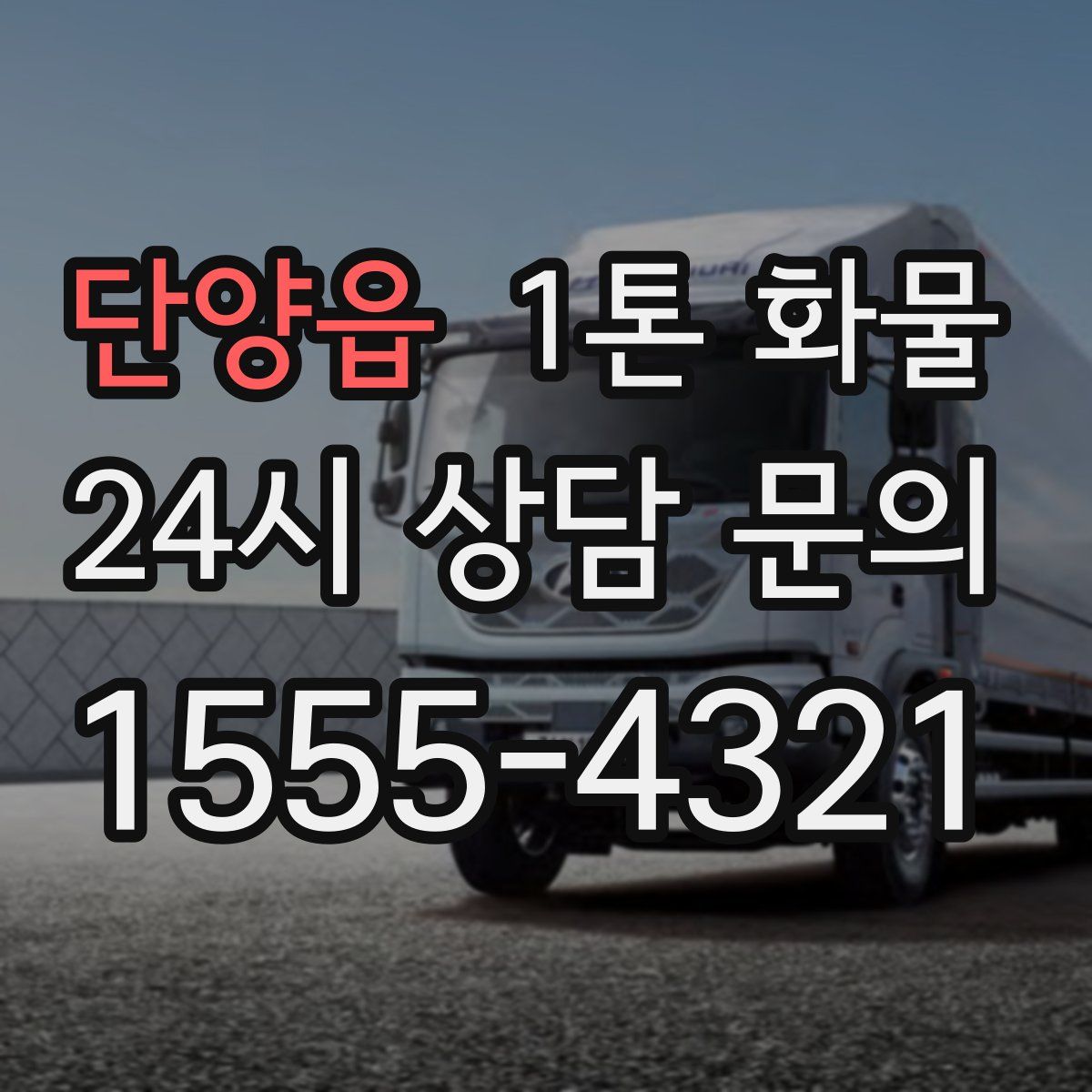단양읍 1톤 화물