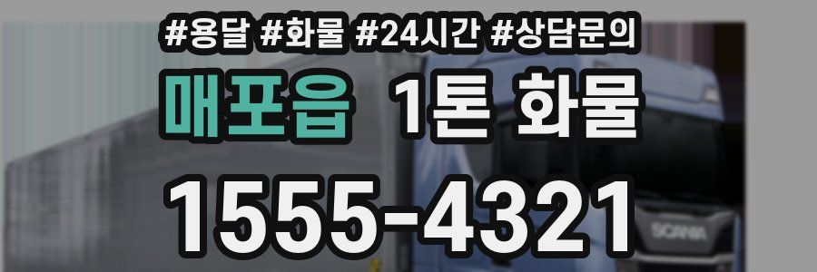 매포읍 1톤 화물