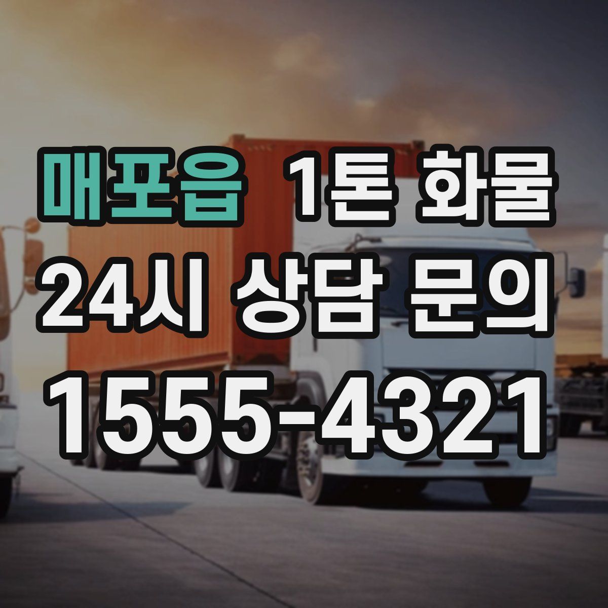 매포읍 1톤 화물