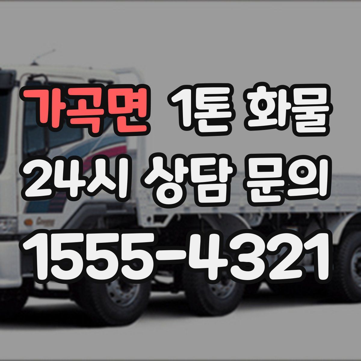 가곡면 1톤 화물
