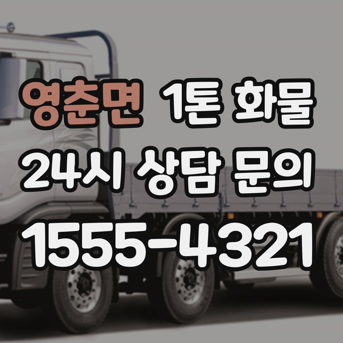 영춘면 1톤 화물
