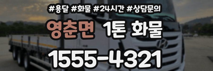 영춘면 1톤 화물