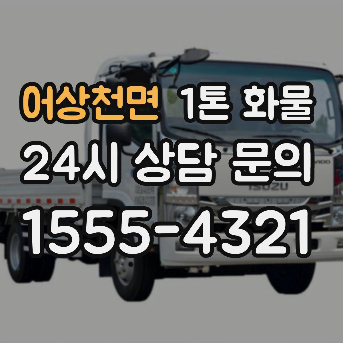 어상천면 1톤 화물