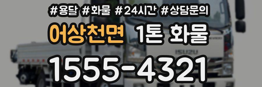 어상천면 1톤 화물