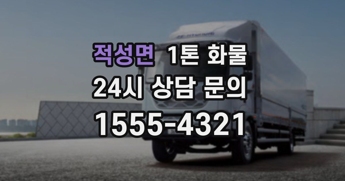 적성면 1톤 화물
