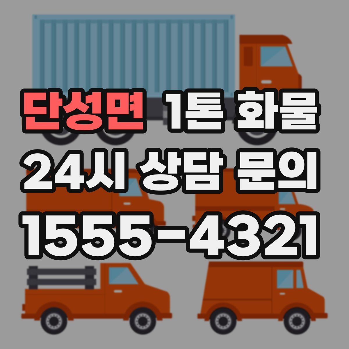 단성면 1톤 화물