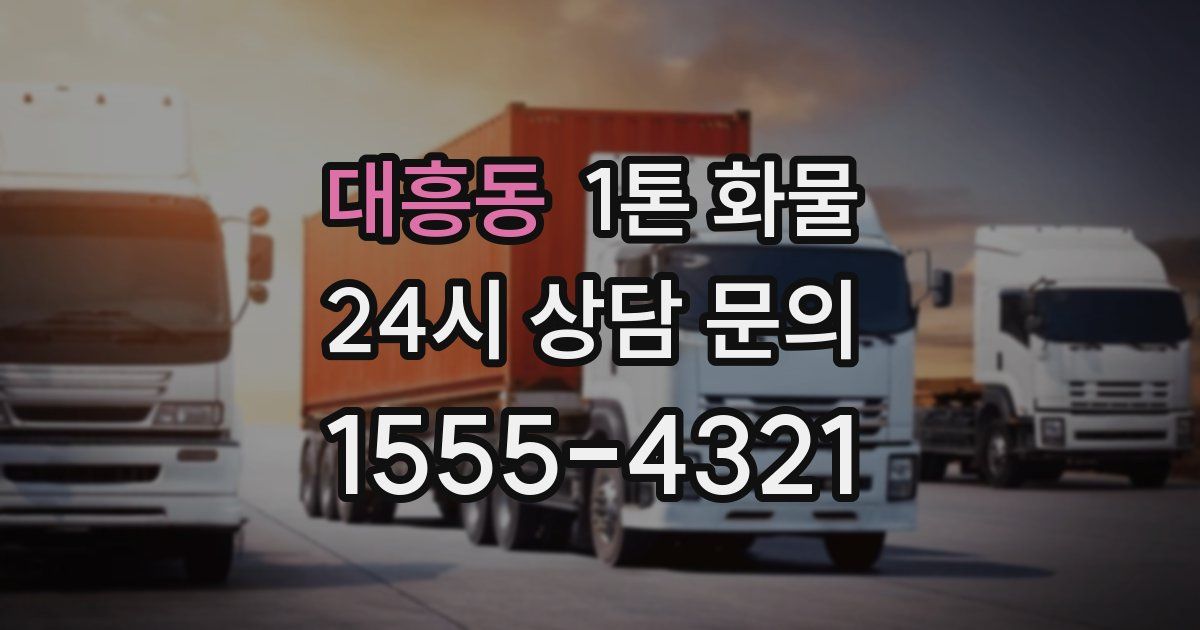 대흥동 1톤 화물
