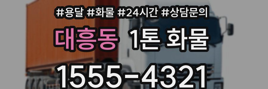 대흥동 1톤 화물