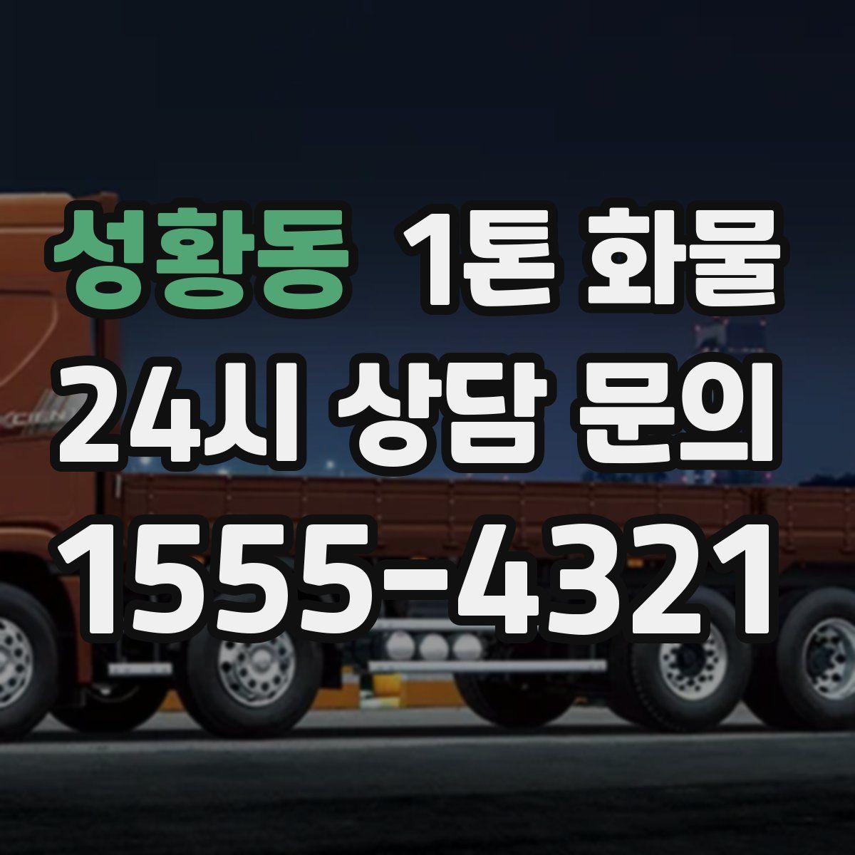 성황동 1톤 화물