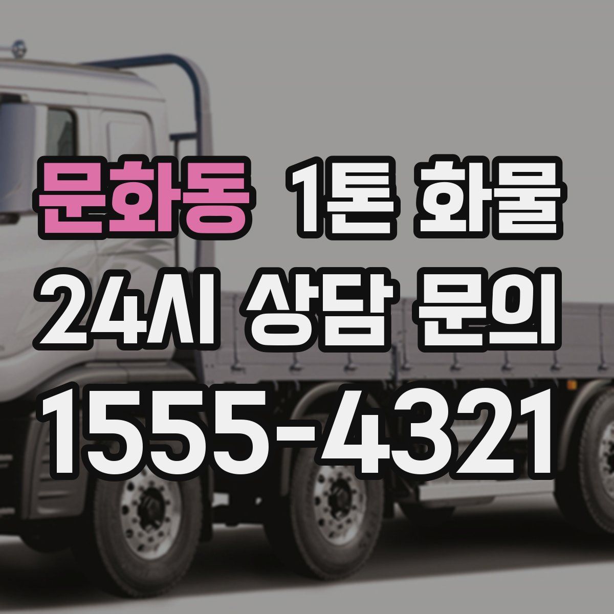 문화동 1톤 화물