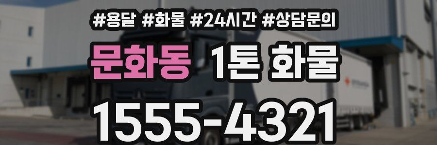 문화동 1톤 화물