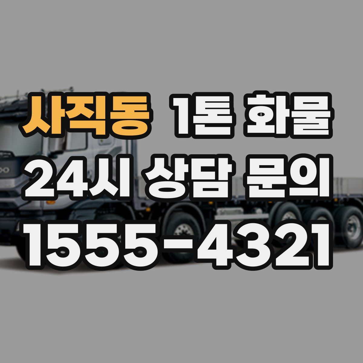 사직동 1톤 화물