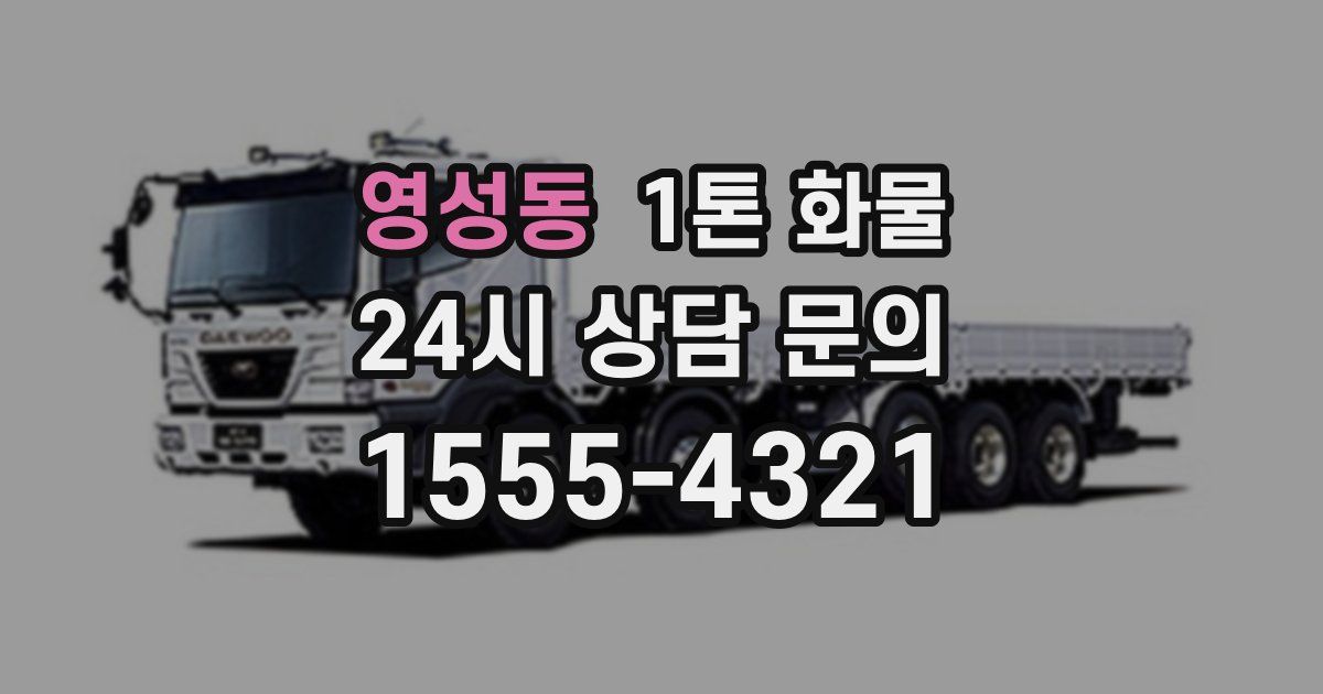 영성동 1톤 화물