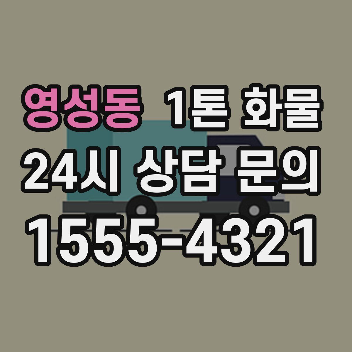 영성동 1톤 화물